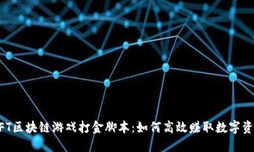 NFT区块链游戏打金脚本：如何高效赚取数字资产