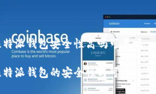 比特派钱包安全性高吗可靠吗

比特派钱包的安全性与可靠性详解