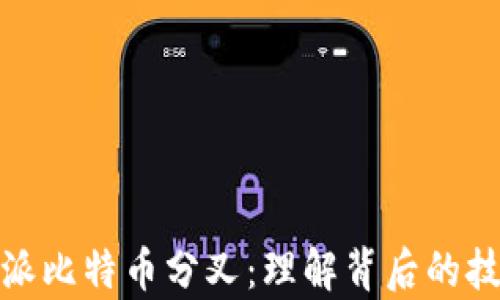 
深入解析比特派比特币分叉：理解背后的技术与市场影响