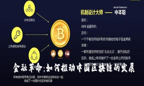  金融革命：如何推动中国区块链的发展