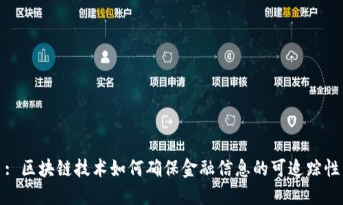 : 区块链技术如何确保金融信息的可追踪性