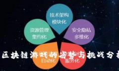  区块链游戏的劣势与挑战分析