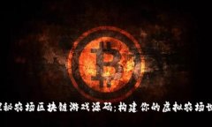  探秘农场区块链游戏源码：构建你的虚拟农场世