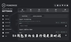  BK钱包里的交易行情更新时间