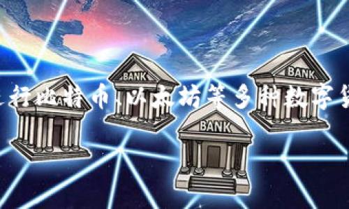 比特派数字智能钱包是一个旨在为用户提供安全、便捷的数字资产管理平台的应用程序，用户可以在此进行比特币、以太坊等多种数字货币的存储与交易。以其出色的用户体验和完整的功能集合，越来越多的数字货币爱好者选择使用比特派。

### 比特派数字智能钱包：安全便捷的数字资产管理平台