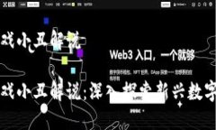 区块链游戏小丑解说区块链游戏小丑解说：深入