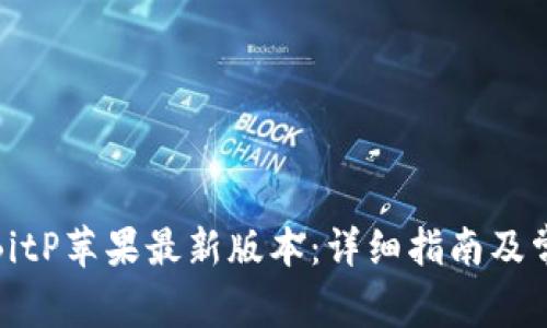 : 如何下载BitP苹果最新版本：详细指南及常见问题解答