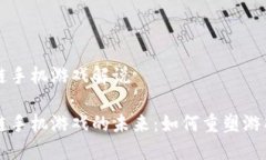 区块链手机游戏解说区块链手机游戏的未来：如