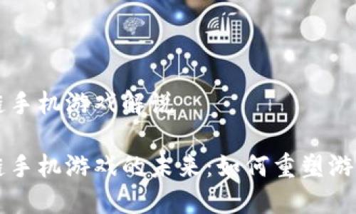区块链手机游戏解说

区块链手机游戏的未来：如何重塑游戏行业