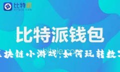 : 揭秘疯狂的区块链小游戏：如何玩转数字资产的