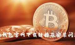 codeBitpie钱包官网下载链接及安装问题全面解析