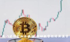 厦门建信金融区块链：推动数字经济新篇章