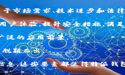 特派钱包（Tip Wallet）是一种数字钱包，它可以用于存储和管理多种数字货币和资产。特派钱包的具体归属国家在公众信息中并不是特别清晰，不过通常这类产品的开发和运营公司或团队会位于某个国家或地区，用户在选择并使用这种数字钱包时，需要注意确保其在法律及政策上是被认可的。

在讨论特派钱包的功能、优势及其在不同国家的应用时，我们可以从几个方面来进行分析。以下是几个相关的话题或问题，我们将分别进行详细介绍。

### 1. 特派钱包的基本功能是什么？

特派钱包是一个数字资产管理平台，提供了一系列功能来帮助用户管理他们的数字货币。这包括但不限于：安全存储、转账功能、交易记录查询、充值提现等。用户可以使用特派钱包来轻松地发送和接收各种数字货币，同时也能通过该平台实时查看账户余额和交易历史。

此外，特派钱包通常支持多种货币，让用户可以集中管理不同类型的资产。许多用户选择这种钱包是因为其界面友好，操作简单，可以轻松上手。同时，这种钱包经过安全加密，帮助用户保护他们的资产。

### 2. 使用特派钱包的安全性如何？

在数字货币领域，安全性是用户最为关注的问题之一。特派钱包通常会采用多种安全措施来保障用户的资产安全。这些措施可能包括：双重身份验证（2FA）、加密技术、冷存储和热存储的组合等。

冷存储指的是将大部分资产存放在离线设备中，而热存储则是存放在联网设备上，以支持日常交易。这样的组合能够降低遭受黑客攻击的风险。同时，特派钱包通常会提供更高级别的安全设置选项，用户可以根据自己的需求进行调整。

总之，尽管没有任何系统是绝对安全的，但通过合理的安全措施，特派钱包能够为用户提供一个相对安全的环境来管理其数字资产。

### 3. 特派钱包的费用结构是怎样的？

使用特派钱包的用户需要了解其费用结构，以便作出合理的财务决策。许多数字钱包会根据转账金额、交易的性质以及链上的费率来收取不同的费用。通常，转账费用会在区块链的网络拥堵时上升，用户应提前了解这些信息，以避免大额费用。

除了交易费用，某些钱包还可能收取存取款费用，尤其是在传统货币与数字货币之间的兑换操作上。这些费用会根据不同的服务提供商而有所不同，因此建议用户在使用之前仔细查看相关条款与条件。

总的来说，使用特派钱包的用户在计算成本时，最好能综合考虑所有可能的费用，以确保在使用过程中不会产生意外的经济负担。

### 4. 在哪些国家或地区可以使用特派钱包？

特派钱包的服务是否可用，往往与用户所在的国家或地区的法律政策有关。由于各国对数字货币的监管程度不同，有些国家可能对这类钱包的使用持开放态度，而另一些国家则可能有严格的限制。

例如，在诸如美国、加拿大和许多欧洲国家，数字货币的使用和相关服务已被广泛接纳，因此特派钱包可以较为顺利地运营。而在一些对数字货币持反对态度的国家，如中国，用户可能会面临使用该钱包的法律风险。

因此，用户应当根据自己所在地区的法律法规来判断特派钱包的可用性。在决定使用之前，最好咨询相关法律意见或查阅国家的政策文件，以确保操作的合法性。

### 5. 特派钱包的未来发展前景如何？

随着数字货币的迅速发展，数字钱包作为其基础设施之一，自然也受到越来越多的关注。对于特派钱包而言，其未来的发展前景将取决于市场需求、技术进步和法律政策的变化。

一方面，用户对于以数字货币为基础的支付方式和资产管理需求逐渐增加，但同时也要求更高的安全性和便捷性。特派钱包若能持续用户体验，提升安全措施，满足用户日益增长的需求，将会在市场中占据一席之地。

另一方面，行业的不断规范也是一个不可忽视的因素。随着监管政策的出台，平台如果能够合规运营，并适应政策变化，未来会有更加广泛的应用前景。

总结而言，特派钱包的未来发展将与诸多因素挂钩，但总体来看，通过持续的技术迭代与合规措施，该钱包有机会在激烈的市场竞争中脱颖而出。

通过以上的讨论，我们可以看到一个关于特派钱包的全貌，以及它在用户体验、安全性、费用结构、地域限制和未来前景等方面的综合信息。这些要素都使得特派钱包成为值得关注的一个数字资产管理工具。