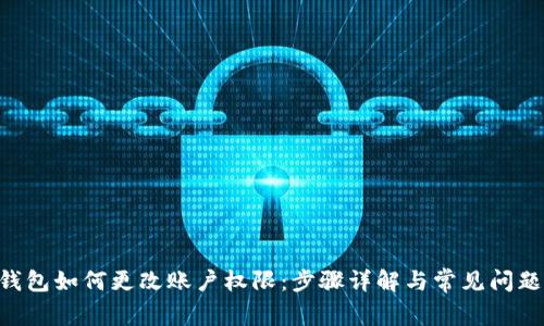  BK钱包如何更改账户权限：步骤详解与常见问题解答