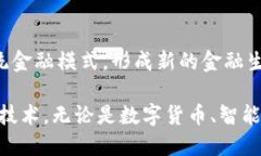   区块链在金融行业的应用：变革与机遇 /  guan