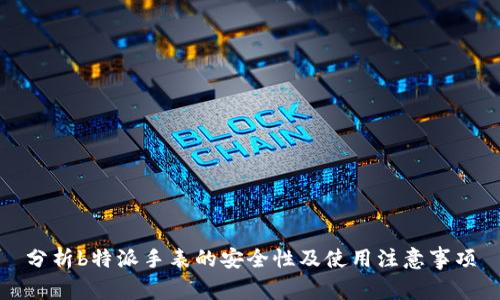 分析b特派手表的安全性及使用注意事项