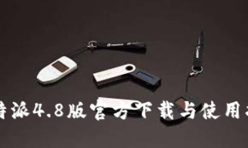 比特派4.8版官方下载与使用指南