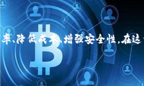 金融产业与区块链融合研究是当前的热门话题，随着区块链技术的快速发展，越来越多的金融机构开始探索如何将其应用到传统金融业务中，以提高效率、降低成本、增强安全性。在这一领域，研究的内容涵盖了区块链技术的基本原理、应用场景、以及与金融产业的深度融合等。为了更加系统地阐述这一主题，邀请您深入了解相关研究。

金融产业与区块链的深度融合研究