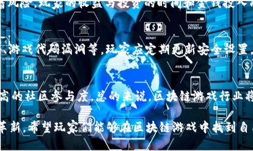 2021热门区块链游戏
区块链游戏, NFT游戏, 加密货币, 游戏投资, 游戏玩法/guanjianci

一、区块链游戏的崛起
区块链游戏自从2017年以“以太坊”平台为基础的游戏项目成功推出以来，逐渐在游戏行业中崭露头角。随着NFT（非同质化代币）和加密货币的普及，区块链游戏不仅改变了玩家对游戏的传统认知，也为开发者提供了新的盈利模式。2021年，随着技术的不断进步和市场需求的增加，区块链游戏迎来了爆炸式的增长。

区块链游戏最大的特点在于每个数字资产的唯一性和不可篡改性，这使得游戏中的道具、角色和虚拟土地等资产能够真正属于玩家，进而建立了一种新的经济体系。玩家可以通过购买、出售和交易这些资产，甚至可以将其转化为现实世界的货币。

二、2021年热门区块链游戏推荐

在众多区块链游戏中，2021年一些游戏因其独特的玩法和高额的投资回报而备受玩家关注。以下是一些值得关注的热门区块链游戏：

h41. Axie Infinity/h4
Axie Infinity 是一款基于以太坊区块链的宠物养成类游戏。玩家可以培育、战斗和交易虚拟宠物“Axies”。该游戏的最大吸引力是其经济生态系统，玩家通过参与游戏可以获得加密货币，这些货币不仅支持游戏内的交易，还可以交易到外部平台。随着越来越多的玩家加入，Axie Infinity 的市场价值也一路飙升。

h42. Decentraland/h4
Decentraland 是一个去中心化的虚拟现实平台，玩家可以在虚拟世界中购买、出售和开发土地。在这里，玩家不仅可以创建内容和应用，还可以展示艺术品，进行社交活动。该平台基于以太坊，土地的购买和交易使用其原生代币MANA进行。Decentraland 让玩家们以十分新颖的方式现实财富，同时带来了深度的沉浸感。

h43. The Sandbox/h4
The Sandbox 是另一个基于区块链的虚拟世界，玩家可以通过构建、拥有和货币化他们的游戏体验来获得收益。该平台拥有强大的创作工具，允许用户使用简单的拖放式界面设计自己的游戏和场景。这为玩家提供了非常高的自由度，而玩家们的创作内容则可以通过 NFT 进行交易，实现盈利。

h44. CryptoKitties/h4
虽然CryptoKitties 是早期的区块链游戏之一，但它依然赢得了许多玩家的喜爱。玩家可以购买、繁殖和交易虚拟猫咪，每只猫咪都有独特的属性。由于其稀有性和独特性，某些猫咪的价格甚至飙升至数十万美元。尽管其热度有所减退，但CryptoKitties 为区块链游戏的创新提供了一个成功的示范。

h45. Splinterlands/h4
作为一款卡牌游戏，Splinterlands 结合了战斗、策略和经济元素。玩家通过收集和交易卡牌进行对战，赢得奖励。在游戏中，卡牌的稀有性和市场需求使得某些卡牌的价值不断攀升。玩家可以使用加密货币在游戏内进行交易，并通过参与比赛获得收益。

三、区块链游戏背后的经济模型
区块链游戏的成功并不仅仅依赖于游戏的玩法和画面设计，更在于其背后的经济模型。区块链游戏通过 NFT 和加密货币创造了一套全新的经济体系，这种体系不仅供玩家参与，也吸引了大量投资者。

首先，游戏内的虚拟资产通过区块链技术实现了真正的“所有权”，这意味着玩家可以在游戏外部平台上交易这些资产，甚至将其换成法币。其次，许多区块链游戏采用了“玩赚”的模式，鼓励玩家通过游戏内活动赚取代币，这种模式不仅增加了游戏的黏性，也提高了玩家的参与感和归属感。

四、区块链游戏的未来趋势
虽然区块链游戏在2021年取得了显著的进展，但未来的发展仍有许多不可预测的因素。随着技术的不断演进，游戏的玩法、经济模型和玩家的需求都会出现变化。以下是未来区块链游戏可能发展的几大趋势：

1. 更加多样化的玩法：未来的区块链游戏可能会融合更多不同类型的游戏元素，例如 RPG、冒险、竞速等。开发者会更加关注玩家的体验，以提高留存率。
2. 信息透明化：随着去中心化技术的发展，更多的区块链游戏会实现透明的信息互通，让玩家对资产的稀有性、来源以及交易过程有更深入的理解。
3. 跨平台游戏：未来可能会出现跨平台的区块链游戏，让玩家更方便地进行游戏体验与资产交易。这种趋势将打破当前游戏的限制，让玩家在不同平台上都能体验到区块链游戏的乐趣。
4. 更加注重社区建设：随着玩家群体的不断扩大，游戏开发者会将更多精力放在社区的打造上。通过社交互动、线上活动等手段拉近与玩家的距离，提高玩家的黏性。
5. 符合监管政策的合法化：随着越来越多的国家和地区开始关注区块链和加密货币，未来区块链游戏可能需要遵循更为严格的法律法规，以保护玩家权益，促进市场的健康发展。

五、常见问题解答

h41. 区块链游戏和传统游戏有什么区别？/h4
区块链游戏与传统游戏的主要区别在于“所有权”的概念。传统游戏中，玩家的虚拟资产通常由游戏公司控制，而区块链游戏则允许玩家真正拥有这些资产，因为它们相关的数据存储在区块链上。此外，区块链游戏通常允许玩家将资产在外部进行交易，创造了新的经济体。

h42. 如何开始玩区块链游戏？/h4
要开始玩区块链游戏，玩家需要拥有一个加密钱包，通常以 Metamask 为例。接着，玩家可以通过购买游戏代币、注册账号和连接钱包的方式进入游戏。许多区块链游戏上手较简单，同时也存在一些课程和社区可以帮助新手理解游戏的基本玩法。

h43. 玩区块链游戏真的能赚钱吗？/h4
是的，许多区块链游戏采用了“玩赚”的模式，玩家可以通过参与游戏内的活动获得代币，甚至将其卖出换取法币。但需注意的是，这也伴随着风险，玩家的收益与投资的时间和金钱投入成正比。因此，玩家在投资之前需谨慎评估自身的财务状况和风险承受能力。

h44. 区块链游戏的安全性如何？/h4
区块链游戏的安全性在技术上相对较高，因为区块链提供了更为透明和不可篡改的记录。然而，安全风险仍然存在，例如钱包遭到黑客攻击、游戏代码漏洞等。玩家应定期更新安全设置，选择知名的游戏平台，并保持警惕。

h45. 未来区块链游戏会如何发展？/h4
未来区块链游戏的发展取决于市场需求、技术进步和政策法规等多方面因素。预计会出现更多创新的游戏玩法、更严格的法律监管以及更高的社区参与度。总的来说，区块链游戏行业将继续处于快速变化的发展之中，吸引更多玩家和投资者的关注。

总之，2021年的区块链游戏市场给人们带来了前所未有的体验和机遇。在新的技术逐步成熟的过程中，游戏的模式、经济及体验将会不断革新。希望玩家们能够在区块链游戏中找到自己的乐趣并获得更多收益。

