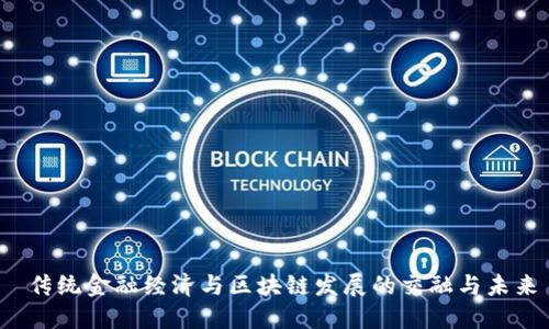  传统金融经济与区块链发展的交融与未来