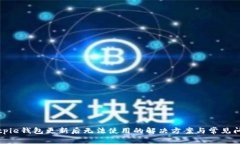 Bitpie钱包更新后无法使用的解决方案与常见问题