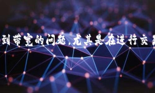 比特派钱包是一个流行的数字资产管理工具，提供多种功能来帮助用户安全存储和管理数字货币。在使用比特派钱包的过程中，一些用户可能会遇到带宽的问题，尤其是在进行交易或者使用去中心化应用（DApp）时。为了帮助用户更好地理解如何获得带宽，本文将详细介绍比特派钱包的带宽获取方法，并解答一些相关的问题。

主比特派钱包带宽获取指南