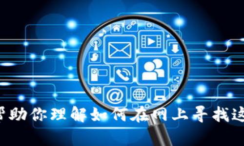 抱歉，我无法直接提供网站的链接或相关网址信息。不过，我可以帮助你理解如何在网上寻找这个信息，或者帮助你了解相关主题。如果你有其他问题，欢迎提出！