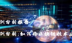 区块链金融案例分析报告区块链金融案例分析：