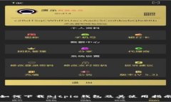 如何下载Bitpie钱包及其使用指南