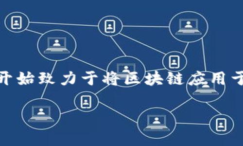 工商备案区块链金融公司是一个新兴领域，随着区块链技术的发展和金融行业的创新，越来越多的公司开始致力于将区块链应用于金融服务中。本文将详细探讨工商备案区块链金融公司的定义、发展现状、相关法律法规，以及行业前景。

工商备案区块链金融公司：未来金融的新方向