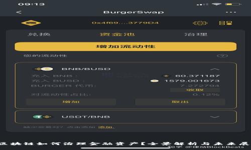  区块链如何治理金融资产？全景解析与未来展望