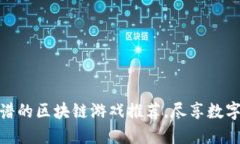  2021年靠谱的区块链游戏推荐，尽享数字资产新体