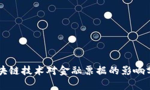 区块链技术对金融票据的影响分析