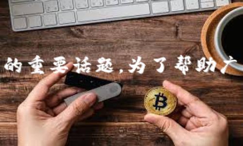 比特派 imtoken助记词是一个与加密货币和数字资产保护相关的重要话题。为了帮助广大的和管理比特派与imToken的助记词，这里将展开详细的讨论。

比特派与imToken助记词使用全指南