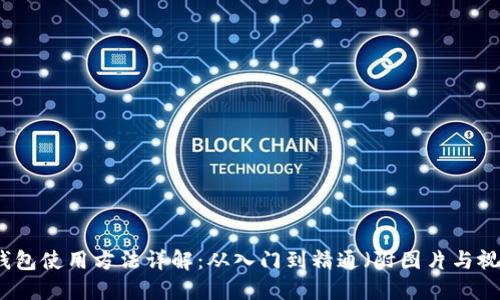 比特派钱包使用方法详解：从入门到精通（附图片与视频教程）