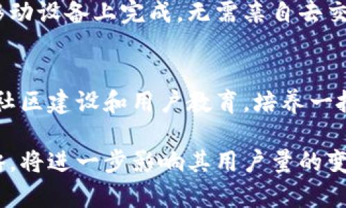 比特派钱包用户量有多少

bianot比特派钱包用户量分析及发展趋势/bianot
比特派钱包, 用户量, 数字钱包, 区块链, 加密货币/guanjianci

比特派钱包作为一个新兴的数字钱包平台，近年来在加密货币领域获得了越来越多的关注和用户追捧。随着区块链技术和加密货币市场的快速发展，用户对数字钱包的需求也随之增长。比特派钱包因其用户友好的界面和安全性，吸引了大量用户。那么，目前比特派钱包的用户量究竟有多少呢？

为了了解比特派钱包的用户量，有必要从多个方面进行分析，包括比特派钱包的市场定位、用户增长趋势、竞争对手情况以及用户使用体验等。以下是对这些因素的深入探讨。

一、比特派钱包的市场定位
比特派钱包定位于为普通用户提供安全、便捷的数字资产管理服务。该钱包支持多种主流的加密货币资产，用户可以通过比特派钱包方便地进行充值、转账和交易。同时，比特派钱包还不断用户体验，推出了诸多实用功能，比如内置的货币兑换平台、资产管理工具以及实时行情查询等，这些都增强了用户粘性。

二、用户增长趋势
根据相关数据显示，比特派钱包的用户量自推出以来保持稳步增长。尤其是在2020年和2021年，加密货币市场经历了巨大的波动，很多新的投资者涌入市场，使用比特派钱包交易和管理资产。此外，比特派钱包还通过多种营销手段提升其品牌知名度，例如社交媒体推广、线上线下活动、用户奖励计划等，都促进了用户量的提升。

三、竞争对手的影响
比特派钱包的成功离不开对竞争对手的分析和策略调整。市场上有多种数字钱包可供选择，例如钱包、火币钱包以及各种交易所提供的钱包服务。这些竞争对手在功能和用户体验上各有特色，因此比特派钱包需要不断更新其服务，以吸引新用户并保留现有用户。通过对竞争对手的研究，比特派钱包还可以学习到许多成功的营销和推广策略。

四、用户使用体验
用户的使用体验直接影响着比特派钱包的用户量。当用户觉得某款钱包使用简便、安全，并能有效管理其资产时，他们的留存率就会增加。比特派钱包在这方面下了很多功夫，提供了多种安全保障措施，包括双重身份验证、冷钱包存储等。此外，比特派钱包还提供用户友好的界面，方便用户轻松上手，为众多新用户打消了使用的顾虑。

五、对比特派钱包用户量的进一步分析
根据市场调查，实际的用户量往往比官方数字更能反映市场情况。很多用户在使用数字钱包时，可能会选择多个钱包进行资产分散管理，因此统计时可能会出现重复计算的现象。而比特派钱包通过定期进行用户行为分析，可以更准确地了解真实的用户数量和活跃度。这对钱包未来的和市场策略也有重要意义。

常见问题解答

1. 比特派钱包与其他钱包相比有哪些优势？
比特派钱包具有多个显著的优势。首先，其用户界面设计比较友好，特别适合新手用户使用，让用户能够快速上手。其次，比特派钱包支持多币种，同时提供了实时的行情信息，这让用户能够及时做出决策。此外，比特派钱包为其用户提供了较高的安全性，采用双重身份验证和冷存储技术，保障用户资产的安全。而且，比特派钱包的支付费用相对较低，吸引了更多用户选择在此平台进行交易。综合这些优势，比特派钱包在竞争激烈的市场环境中能够稳步增长用户基础。

2. 比特派钱包的安全性如何？
安全性是数字钱包最重要的考量因素之一。比特派钱包通过多种安全措施保证用户的资产安全。首先，所有用户的私钥和关键数据经过高强度加密保护，确保其数据不易被外部攻击者获取。其次，比特派钱包提供了双重认证功能，进一步提升账户的安全性。用户在登陆或者进行资金交易时，需要再输入一次密码或获取验证码，大大降低了风险。此外，比特派钱包还定期进行安全漏洞测试，及时排除潜在的安全隐患，给用户带来了更放心的使用体验，因此大多数用户对于比特派钱包的安全性给予了好评。

3. 用户如何在比特派钱包上进行交易？
用户在比特派钱包上进行交易的流程相对简单。首先，用户需要下载并安装比特派钱包APP，然后按照提示进行注册步骤，设置账户，生成钱包地址。完成注册后，用户可以选择充值，将法币或其他数字资产转入到比特派钱包中。用户可以通过钱包的资产管理功能查看当前资产情况，并进行货币的转换或交易。比特派钱包提供了实时的市场行情，用户可根据这些信息决定何时买入或卖出。此外，用户简单点击即可发起转账，只需输入对方的地址和转账金额即可完成操作，整个流程快速而流畅。

4. 为什么需要使用比特派钱包进行资产管理？
使用比特派钱包进行资产管理的原因主要包括安全、便捷和多元化。首先，用户在比特派钱包可以安全地存储包括比特币、以太坊等在内的多种数字货币，非托管形式给用户提供了对资产的完全控制权。其次，用户的交易和管理活动几乎可以在移动设备上完成，无需亲自去交易所，有效提高了工作和生活的效率。第三，比特派钱包提供多种金融工具，用户可以轻松进行风险较高的投资，同时也能够利用其提供的定投、套利等理财工具，来实现资产的多样化配置，从长远来看是非常理想的选择。

5. 比特派钱包未来的发展趋势如何？
展望未来，比特派钱包将着重于技术创新和市场拓展，以适应加密货币的快速变化。从技术角度来看，比特派钱包将可能会进行多项升级，比如提升钱包的安全性和用户体验，引入更多区块链应用场景和金融服务。此外，比特派钱包也可能会通过社区建设和用户教育，培养一批忠实用户，进一步加强其市场竞争力。在市场拓展方面，比特派钱包可以通过与金融机构、区块链项目合作，探索更多可能的应用场景，增大用户规模和市场占有率。总而言之，比特派钱包的未来值得期待，将继续在区块链技术的浪潮中发展壮大。

总结来说，比特派钱包吸引了越来越多用户的关注。虽然现有的数据可能不完全透露其用户的真实数量，但从其用户体验、多元化的服务以及高安全性等方面来看，用户量的增长趋势是显而易见的。未来，比特派钱包对市场的适应能力与发展战略，将进一步影响其用户量的变化。