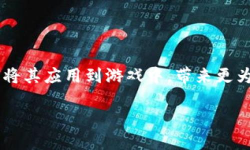 游戏加入区块链系统是一个近年来逐渐引起广泛关注的话题，随着区块链技术的发展，越来越多的游戏开始探索如何将其应用到游戏中，带来更为多元化的玩法以及商业模式。总而言之，区块链的引入不仅能够增强用户的参与感，还能提升游戏的透明度与安全性。

区块链技术如何改变游戏行业