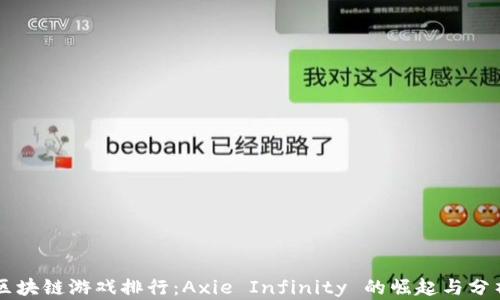 
区块链游戏排行：Axie Infinity 的崛起与分析
