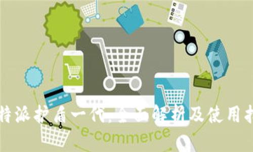 比特派护盾一代：全面解析及使用指南