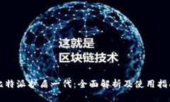 比特派护盾一代：全面解析及使用指南