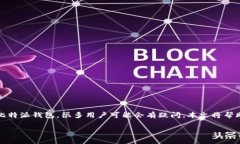 比特派钱包是一个流行的加密货币钱包，提供安