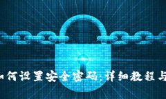  比特派钱包如何设置安全密码：详细教程与常见