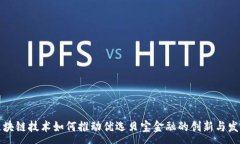 :区块链技术如何推动优选贝宝金融的创新与发展