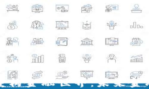 
区块链技术重构金融世界：未来金融的变革之路