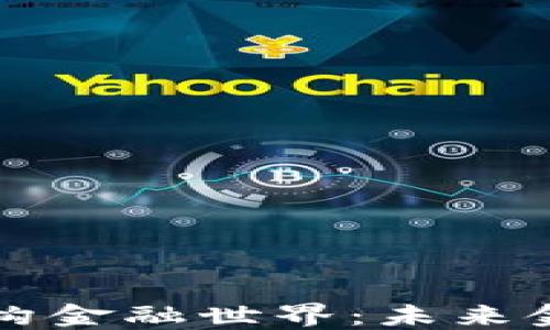 
区块链技术重构金融世界：未来金融的变革之路