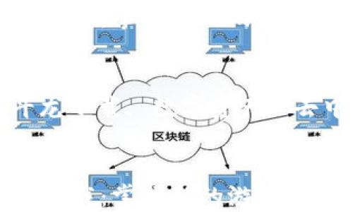 
区块链游戏云斗龙下载：掌握新的游戏体验与盈利模式

关键词：
区块链游戏, 云斗龙下载, 数字资产, 去中心化, 游戏经济


区块链游戏云斗龙下载：掌握新的游戏体验与盈利模式
