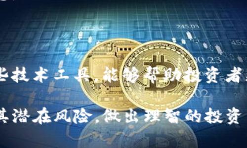   如何在知乎上进行BITP交易？ / 

 guanjianci BITP, 交易, 知乎, 加密货币, 投资 /guanjianci 

在近几年的投资市场中，加密货币的崛起吸引了大量投资者关注。其中，BITP作为一种新兴的数字货币，逐渐进入大众视野。人们不仅想了解BITP的基本信息，比如它的来源、价值和交易方式，还渴望知道如何在诸如知乎这样的社交平台上进行相关讨论和交易。本文旨在深入探讨在知乎上如何进行BITP交易，并提供全面的分析和指导。

## 什么是BITP？

BITP是一种基于区块链技术的加密货币，旨在提供快速、安全且低成本的交易解决方案。它的设计初衷是为了支持广大用户在交易中的便捷体验，并解决传统交易所存在的一些问题，比如高额的手续费和交易延迟等。作为一种新兴的币种，BITP逐渐吸引了众多投资者的目光，其市场潜力引发了人们的好奇。

在了解BITP的特性之前，我们有必要了解一些基本的加密货币知识。加密货币是一种基于加密技术生成的货币形式，拥有去中心化的特性，意味着它不受任何政府或金融机构的控制。区块链技术使得加密货币交易变得更加透明和安全，而这一点正是BITP赖以生存和发展的关键所在。

此外，BITP作为加密货币的一种，与比特币、以太坊等知名币种同样具有较大的波动性。这也是很多投资者对BITP产生兴趣的原因之一，他们希望通过学习和交易BITP获得利润。

## 如何在知乎上进行BITP交易？

知乎是一个知识分享平台，虽然它本身并不直接支持加密货币交易，但用户可以通过知乎的问答和讨论版块获取有价值的信息和建议。在知乎上进行BITP交易的第一步是了解BITP的市场动态和用户意见。

### 参与相关主题讨论

在知乎上，用户可以主动搜索与BITP相关的问题和话题。例如，可以搜索“BITP交易攻略”、“BITP投资分析”等关键词，浏览其他用户的回答，了解更多信息。在这些讨论中，用户可以获取到不同投资者的观点与建议，帮助自己制定交易策略。

此外，用户也可以发布自己的问题，例如“BITP当前价格走势如何？”或者“有哪些平台可以交易BITP？”通过提问，吸引知名投资者或行业专家进行解答。

### 使用知乎的问答功能

在知乎的问答功能中，用户可以咨询专业人士或者经验丰富的投资者。通过向他们提问，可以获得关于BITP交易平台的推荐、投资策略以及风险分析等信息。利用这些信息，用户可以选择适合自己的交易平台并制定相应的投资计划。

### 加入或关注加密货币投资群体

在知乎上，还有许多专注于加密货币的专栏和讨论组，用户可以关注这些专栏，获取专业的信息。此外，用户可以主动寻找志同道合的伙伴，组建或加入加密货币投资小组，通过小组讨论来获得更多实时消息和交易机会。

## BITP投资的风险与收益

在进行任何投资之前，了解相关风险是非常重要的。BITP作为一种相对较新的加密货币，其投资风险主要体现在以下几个方面：

### 市场波动

BITP及其他加密货币的市场波动性通常较大，价格可能在短时间内经历剧烈变化。投资者可能因价格波动而遭受损失，尤其是在没有进行充分市场分析和准备的情况下。建议投资者在进行交易前，先了解市场动态，制定明确的投资策略。

### 法规不确定性

加密货币的法律地位在不同国家和地区存在差异。某些国家可能对加密货币交易进行严格限制或全面禁止，这可能影响BITP的流通和价值。投资者应关注相关法规的变化，以避免法律风险。

### 技术风险

作为一种基于区块链的货币，BITP的安全性取决于其技术架构。如果BITP的网络遭受到攻击，或者发生代码漏洞，可能导致用户资产的损失。投资者在选择交易平台时，应选择具有较强安全保障的交易所。

尽管存在这些风险，BITP也提供了潜在收益的机会，尤其是在市场行情向好的情况下。通过学习和了解市场，投资者有可能获得高额回报，但这通常需要较高的市场判断能力和耐心。

## 可能相关的问题

### 1. BITP的当前市场行情如何？

了解BITP的当前市场行情是进行投资的基础。用户可以通过各种加密货币市场查看BITP的实时价格、交易量以及价格走势图等信息。还可以参考专业的分析师对BITP的市场预测和趋势分析。结合这些信息，投资者可以判断是否继续持有、买入或者卖出。

### 2. BITP的交易平台有哪些推荐？

选择合适的交易平台是进行BITP交易的关键。用户应关注平台的手续费、交易界面、流动性和用户评价等。知名的平台一般会提供更低的费用和更好的交易体验。同时，建议选择安全性高且具有良好声誉的平台。

### 3. 如何保护我的BITP资产？

为了保护BITP资产，用户应考虑使用硬件钱包存储自己的数字货币。这种方式可以有效避免黑客攻击和网络盗窃。此外，启用双重验证和保持密码安全也是保障资产安全的重要措施。

### 4. BITP未来的发展潜力如何？

投资者应关注BITP的社区发展、技术更新和市场接受度等指标，以判断其未来的发展潜力。一个活跃的社区和持续的技术更新通常是项目成功的重要标志。

### 5. 如何进行BITP的技术分析？

技术分析是判断BITP价格趋势的重要手段。投资者可以学习K线图、均线以及其他技术指标的使用，通过分析历史价格走势来预测未来价格变化。掌握这些技术工具，能够帮助投资者更好地制定交易策略。

通过本篇文章，我们希望能够帮助用户更好地理解在知乎上进行BITP交易的方法，同时也提醒投资者在进行任何交易时都要谨慎行事，充分了解市场及其潜在风险，做出理智的投资决策。