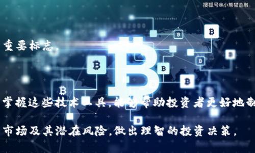   如何在知乎上进行BITP交易？ / 

 guanjianci BITP, 交易, 知乎, 加密货币, 投资 /guanjianci 

在近几年的投资市场中，加密货币的崛起吸引了大量投资者关注。其中，BITP作为一种新兴的数字货币，逐渐进入大众视野。人们不仅想了解BITP的基本信息，比如它的来源、价值和交易方式，还渴望知道如何在诸如知乎这样的社交平台上进行相关讨论和交易。本文旨在深入探讨在知乎上如何进行BITP交易，并提供全面的分析和指导。

## 什么是BITP？

BITP是一种基于区块链技术的加密货币，旨在提供快速、安全且低成本的交易解决方案。它的设计初衷是为了支持广大用户在交易中的便捷体验，并解决传统交易所存在的一些问题，比如高额的手续费和交易延迟等。作为一种新兴的币种，BITP逐渐吸引了众多投资者的目光，其市场潜力引发了人们的好奇。

在了解BITP的特性之前，我们有必要了解一些基本的加密货币知识。加密货币是一种基于加密技术生成的货币形式，拥有去中心化的特性，意味着它不受任何政府或金融机构的控制。区块链技术使得加密货币交易变得更加透明和安全，而这一点正是BITP赖以生存和发展的关键所在。

此外，BITP作为加密货币的一种，与比特币、以太坊等知名币种同样具有较大的波动性。这也是很多投资者对BITP产生兴趣的原因之一，他们希望通过学习和交易BITP获得利润。

## 如何在知乎上进行BITP交易？

知乎是一个知识分享平台，虽然它本身并不直接支持加密货币交易，但用户可以通过知乎的问答和讨论版块获取有价值的信息和建议。在知乎上进行BITP交易的第一步是了解BITP的市场动态和用户意见。

### 参与相关主题讨论

在知乎上，用户可以主动搜索与BITP相关的问题和话题。例如，可以搜索“BITP交易攻略”、“BITP投资分析”等关键词，浏览其他用户的回答，了解更多信息。在这些讨论中，用户可以获取到不同投资者的观点与建议，帮助自己制定交易策略。

此外，用户也可以发布自己的问题，例如“BITP当前价格走势如何？”或者“有哪些平台可以交易BITP？”通过提问，吸引知名投资者或行业专家进行解答。

### 使用知乎的问答功能

在知乎的问答功能中，用户可以咨询专业人士或者经验丰富的投资者。通过向他们提问，可以获得关于BITP交易平台的推荐、投资策略以及风险分析等信息。利用这些信息，用户可以选择适合自己的交易平台并制定相应的投资计划。

### 加入或关注加密货币投资群体

在知乎上，还有许多专注于加密货币的专栏和讨论组，用户可以关注这些专栏，获取专业的信息。此外，用户可以主动寻找志同道合的伙伴，组建或加入加密货币投资小组，通过小组讨论来获得更多实时消息和交易机会。

## BITP投资的风险与收益

在进行任何投资之前，了解相关风险是非常重要的。BITP作为一种相对较新的加密货币，其投资风险主要体现在以下几个方面：

### 市场波动

BITP及其他加密货币的市场波动性通常较大，价格可能在短时间内经历剧烈变化。投资者可能因价格波动而遭受损失，尤其是在没有进行充分市场分析和准备的情况下。建议投资者在进行交易前，先了解市场动态，制定明确的投资策略。

### 法规不确定性

加密货币的法律地位在不同国家和地区存在差异。某些国家可能对加密货币交易进行严格限制或全面禁止，这可能影响BITP的流通和价值。投资者应关注相关法规的变化，以避免法律风险。

### 技术风险

作为一种基于区块链的货币，BITP的安全性取决于其技术架构。如果BITP的网络遭受到攻击，或者发生代码漏洞，可能导致用户资产的损失。投资者在选择交易平台时，应选择具有较强安全保障的交易所。

尽管存在这些风险，BITP也提供了潜在收益的机会，尤其是在市场行情向好的情况下。通过学习和了解市场，投资者有可能获得高额回报，但这通常需要较高的市场判断能力和耐心。

## 可能相关的问题

### 1. BITP的当前市场行情如何？

了解BITP的当前市场行情是进行投资的基础。用户可以通过各种加密货币市场查看BITP的实时价格、交易量以及价格走势图等信息。还可以参考专业的分析师对BITP的市场预测和趋势分析。结合这些信息，投资者可以判断是否继续持有、买入或者卖出。

### 2. BITP的交易平台有哪些推荐？

选择合适的交易平台是进行BITP交易的关键。用户应关注平台的手续费、交易界面、流动性和用户评价等。知名的平台一般会提供更低的费用和更好的交易体验。同时，建议选择安全性高且具有良好声誉的平台。

### 3. 如何保护我的BITP资产？

为了保护BITP资产，用户应考虑使用硬件钱包存储自己的数字货币。这种方式可以有效避免黑客攻击和网络盗窃。此外，启用双重验证和保持密码安全也是保障资产安全的重要措施。

### 4. BITP未来的发展潜力如何？

投资者应关注BITP的社区发展、技术更新和市场接受度等指标，以判断其未来的发展潜力。一个活跃的社区和持续的技术更新通常是项目成功的重要标志。

### 5. 如何进行BITP的技术分析？

技术分析是判断BITP价格趋势的重要手段。投资者可以学习K线图、均线以及其他技术指标的使用，通过分析历史价格走势来预测未来价格变化。掌握这些技术工具，能够帮助投资者更好地制定交易策略。

通过本篇文章，我们希望能够帮助用户更好地理解在知乎上进行BITP交易的方法，同时也提醒投资者在进行任何交易时都要谨慎行事，充分了解市场及其潜在风险，做出理智的投资决策。