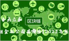 思考一个符合大众和 上海区块链金融公司有哪些