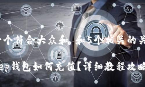 思考一个符合大众和 和5个相关的关键词 

BitKeep钱包如何充值？详细教程攻略